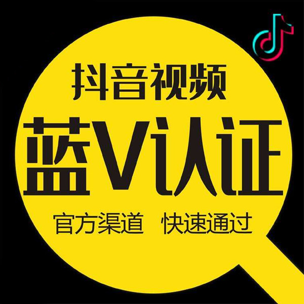 抖音蓝V企业认证