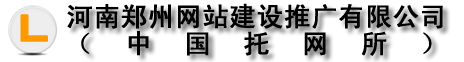 河南郑州网站建设推广有限公司（中国托网所）